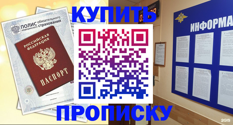 прописка штамп в Братске