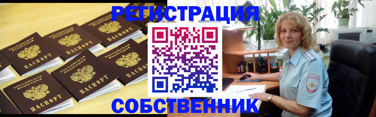 прописка от собственника в Братске
